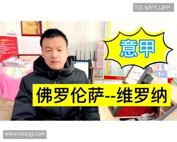 维罗纳与弗洛伦萨的激烈对决揭示意甲赛季新动态