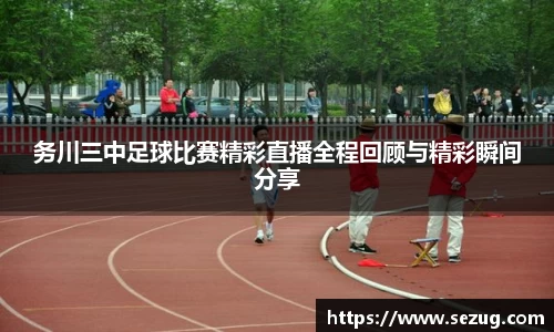 务川三中足球比赛精彩直播全程回顾与精彩瞬间分享