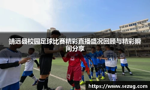 靖远县校园足球比赛精彩直播盛况回顾与精彩瞬间分享