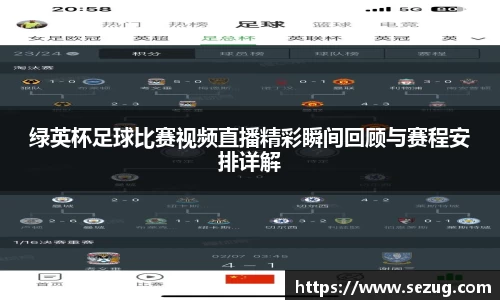 绿英杯足球比赛视频直播精彩瞬间回顾与赛程安排详解