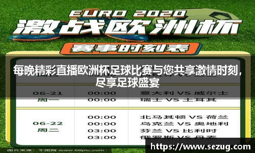 每晚精彩直播欧洲杯足球比赛与您共享激情时刻，尽享足球盛宴