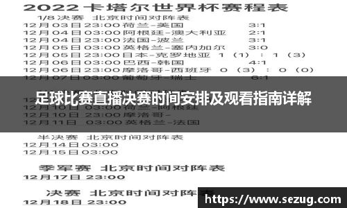 足球比赛直播决赛时间安排及观看指南详解