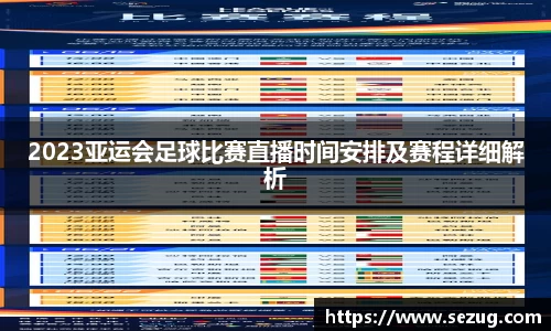 2023亚运会足球比赛直播时间安排及赛程详细解析