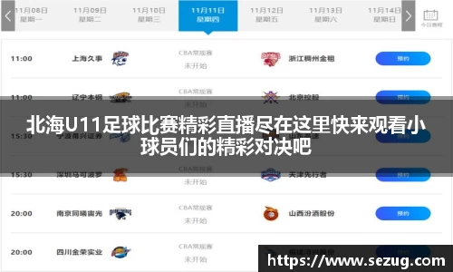 北海U11足球比赛精彩直播尽在这里快来观看小球员们的精彩对决吧
