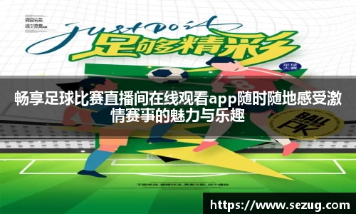 畅享足球比赛直播间在线观看app随时随地感受激情赛事的魅力与乐趣