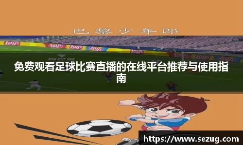 免费观看足球比赛直播的在线平台推荐与使用指南