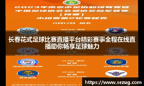长春花式足球比赛直播平台精彩赛事全程在线直播助你畅享足球魅力