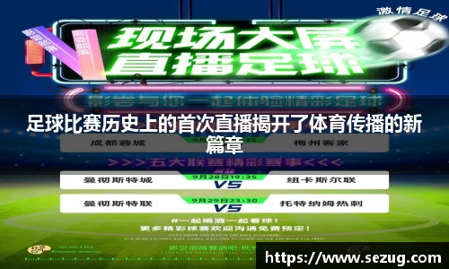 足球比赛历史上的首次直播揭开了体育传播的新篇章