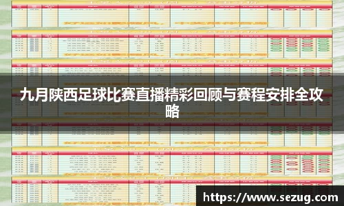 九月陕西足球比赛直播精彩回顾与赛程安排全攻略