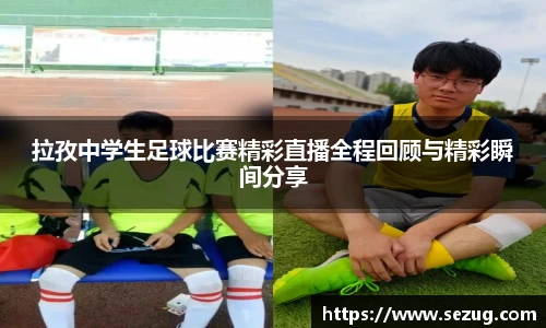 拉孜中学生足球比赛精彩直播全程回顾与精彩瞬间分享