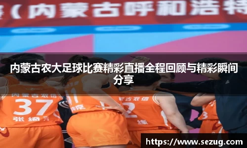 内蒙古农大足球比赛精彩直播全程回顾与精彩瞬间分享