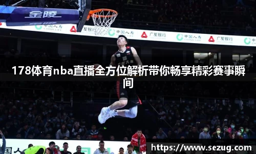 178体育nba直播全方位解析带你畅享精彩赛事瞬间
