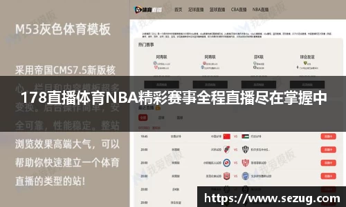 178直播体育NBA精彩赛事全程直播尽在掌握中
