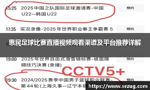 惠民足球比赛直播视频观看渠道及平台推荐详解