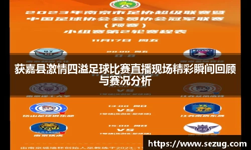获嘉县激情四溢足球比赛直播现场精彩瞬间回顾与赛况分析