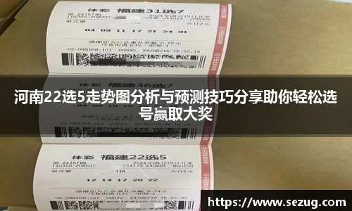 河南22选5走势图分析与预测技巧分享助你轻松选号赢取大奖