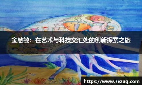 金慧敏：在艺术与科技交汇处的创新探索之旅