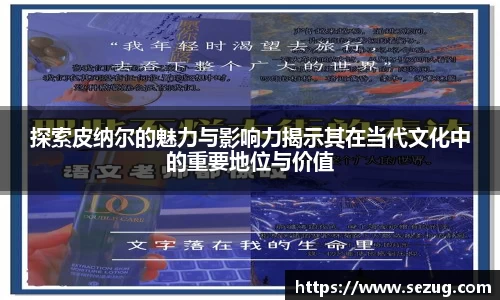 探索皮纳尔的魅力与影响力揭示其在当代文化中的重要地位与价值