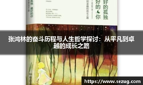 张鸿林的奋斗历程与人生哲学探讨：从平凡到卓越的成长之路