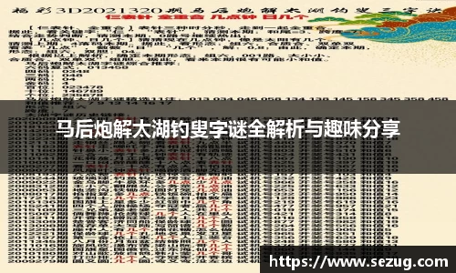 马后炮解太湖钓叟字谜全解析与趣味分享