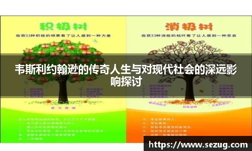 韦斯利约翰逊的传奇人生与对现代社会的深远影响探讨