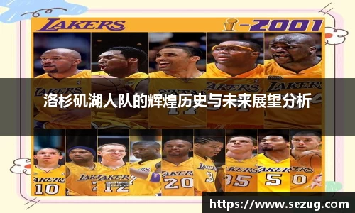 洛杉矶湖人队的辉煌历史与未来展望分析
