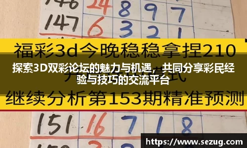 探索3D双彩论坛的魅力与机遇，共同分享彩民经验与技巧的交流平台