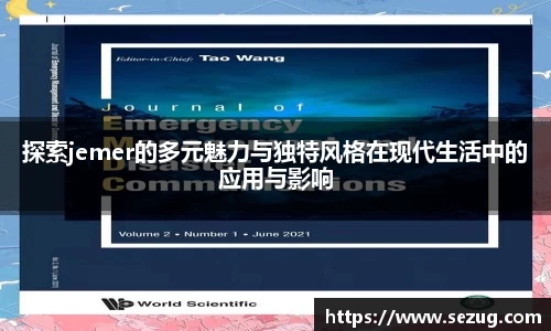探索jemer的多元魅力与独特风格在现代生活中的应用与影响