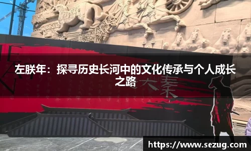 左朕年：探寻历史长河中的文化传承与个人成长之路