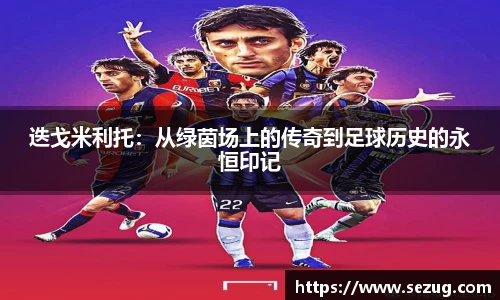 迭戈米利托：从绿茵场上的传奇到足球历史的永恒印记