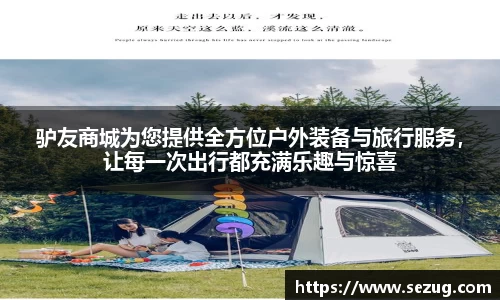 驴友商城为您提供全方位户外装备与旅行服务，让每一次出行都充满乐趣与惊喜