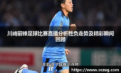 川崎前锋足球比赛直播分析胜负走势及精彩瞬间回顾