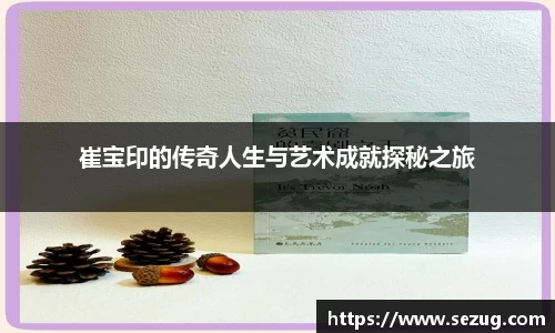 崔宝印的传奇人生与艺术成就探秘之旅