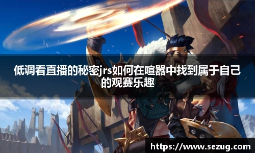 低调看直播的秘密jrs如何在喧嚣中找到属于自己的观赛乐趣