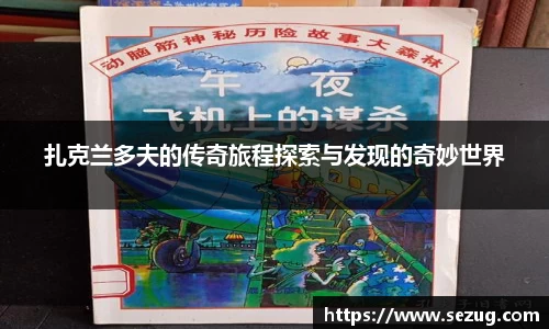 扎克兰多夫的传奇旅程探索与发现的奇妙世界
