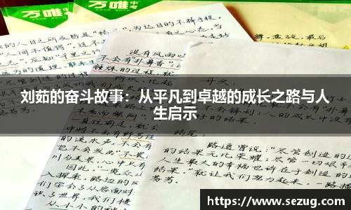 刘茹的奋斗故事：从平凡到卓越的成长之路与人生启示