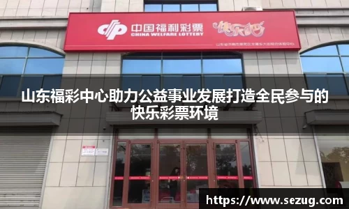 山东福彩中心助力公益事业发展打造全民参与的快乐彩票环境