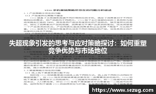 失超现象引发的思考与应对策略探讨：如何重塑竞争优势与市场地位