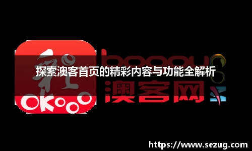 探索澳客首页的精彩内容与功能全解析