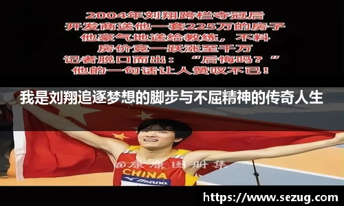 我是刘翔追逐梦想的脚步与不屈精神的传奇人生