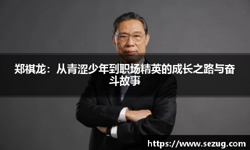 郑祺龙：从青涩少年到职场精英的成长之路与奋斗故事