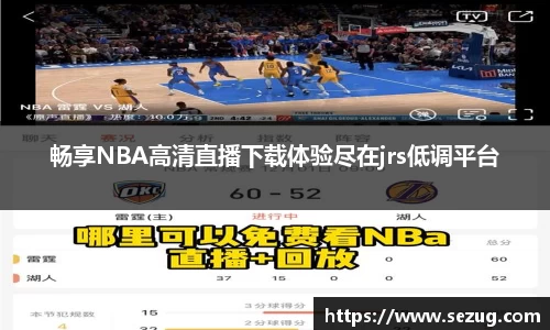 畅享NBA高清直播下载体验尽在jrs低调平台