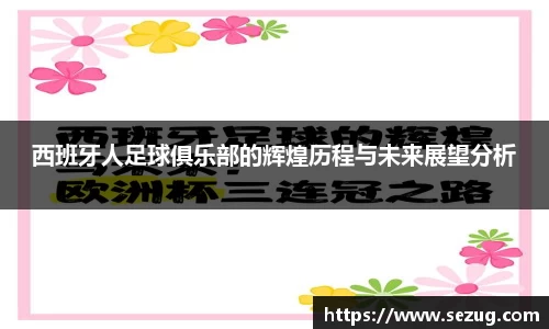 西班牙人足球俱乐部的辉煌历程与未来展望分析