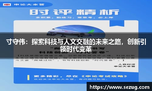 寸守伟：探索科技与人文交融的未来之路，创新引领时代变革