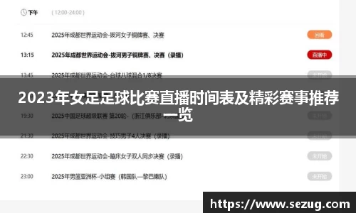 2023年女足足球比赛直播时间表及精彩赛事推荐一览