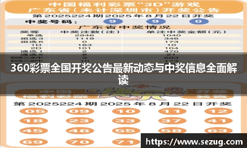 360彩票全国开奖公告最新动态与中奖信息全面解读