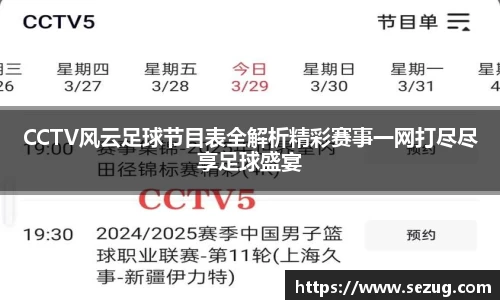 CCTV风云足球节目表全解析精彩赛事一网打尽尽享足球盛宴