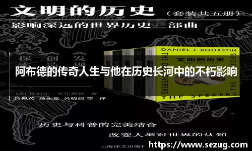 阿布德的传奇人生与他在历史长河中的不朽影响
