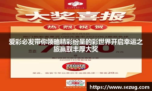 爱彩必发带你领略精彩纷呈的彩世界开启幸运之旅赢取丰厚大奖