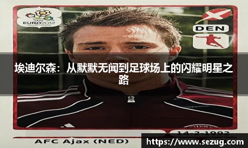 埃迪尔森：从默默无闻到足球场上的闪耀明星之路